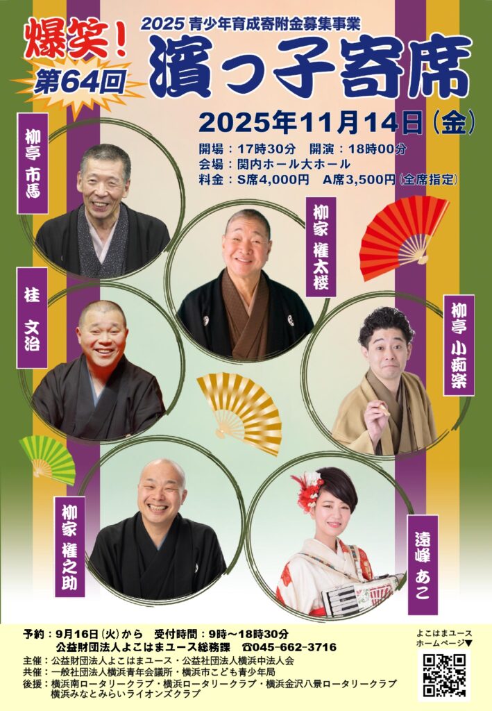 第64回 爆笑! 濱っ子寄席の画像