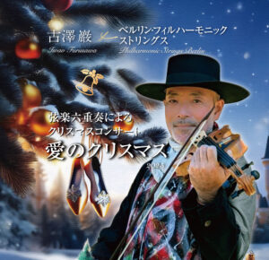 古澤 巖 ×ベルリン・フィルハーモニック ストリングス 〜愛のクリスマス 2025〜 Presented by WOWOWプラスの画像