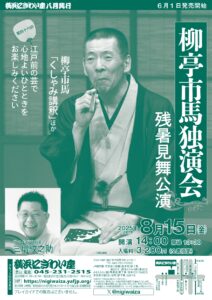 サムネイル画像：第四十六回　柳亭市馬独演会　～残暑見舞公演