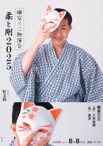 柳家三三独演会～柔と剛 2025の画像