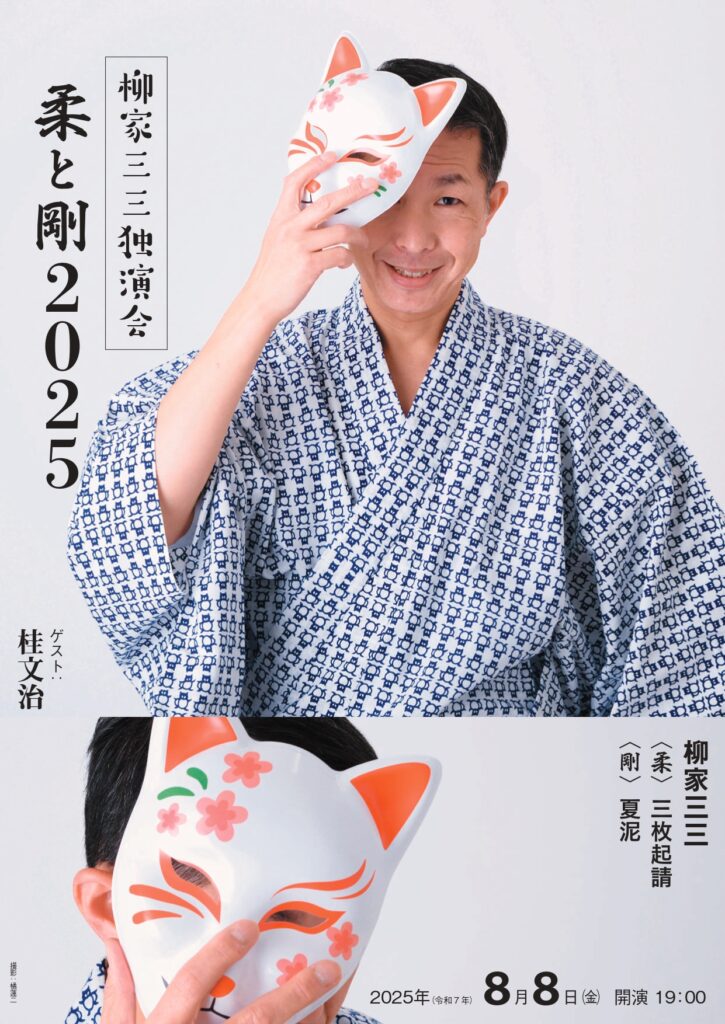 柳家三三独演会~柔と剛 2025の画像