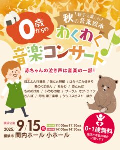 0歳からのわくわく音楽コンサート「秋の音楽絵本」(横浜公演)の画像