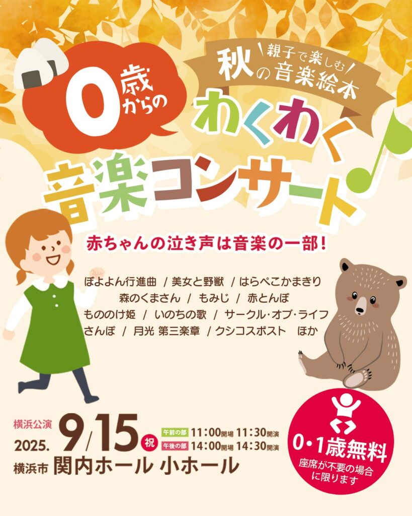 0歳からのわくわく音楽コンサート「秋の音楽絵本」（横浜公演）の画像