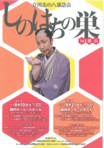 立川志の八落語会 〝しのはちの巣 in 横浜〟（Vol.24）の画像