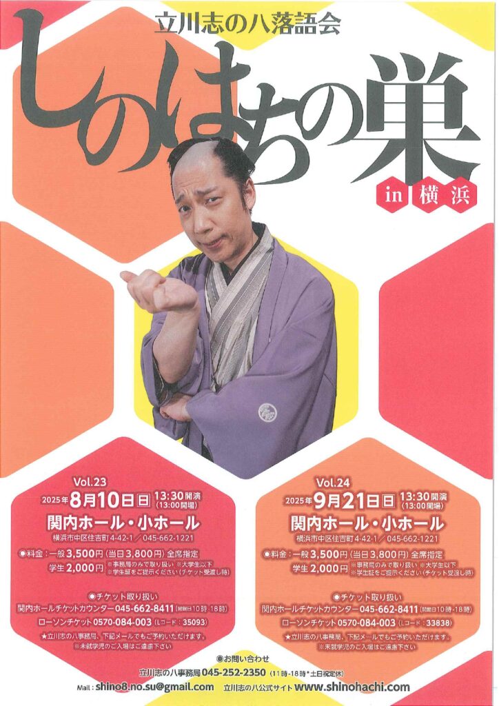 立川志の八落語会 〝しのはちの巣 in 横浜〟（Vol.24）の画像
