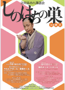 立川志の八落語会 〝しのはちの巣 in 横浜〟（Vol.23）の画像
