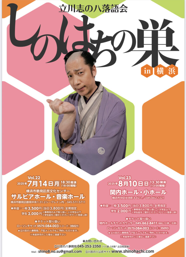 立川志の八落語会 〝しのはちの巣 in 横浜〟(Vol.23)の画像