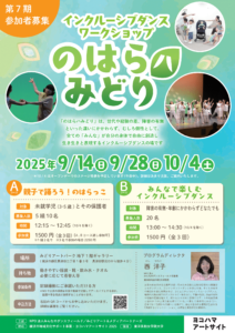【参加者募集】インクルーシブダンスワークショップ 「のはらハみどり」第7期の画像