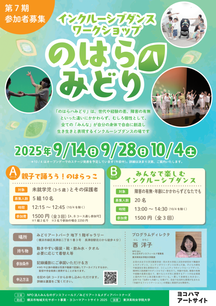 【参加者募集】インクルーシブダンスワークショップ 「のはらハみどり」第7期の画像