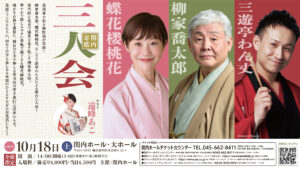 関内寄席 柳家喬太郎・蝶花楼桃花・三遊亭わん丈 三人会の画像