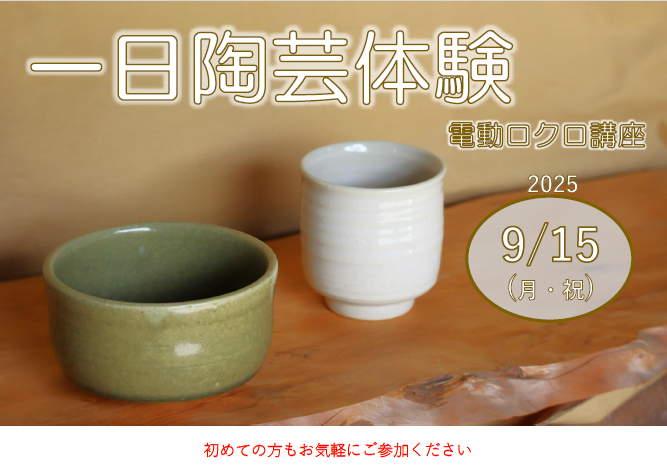 一日陶芸体験(電動ロクロ講座)の画像