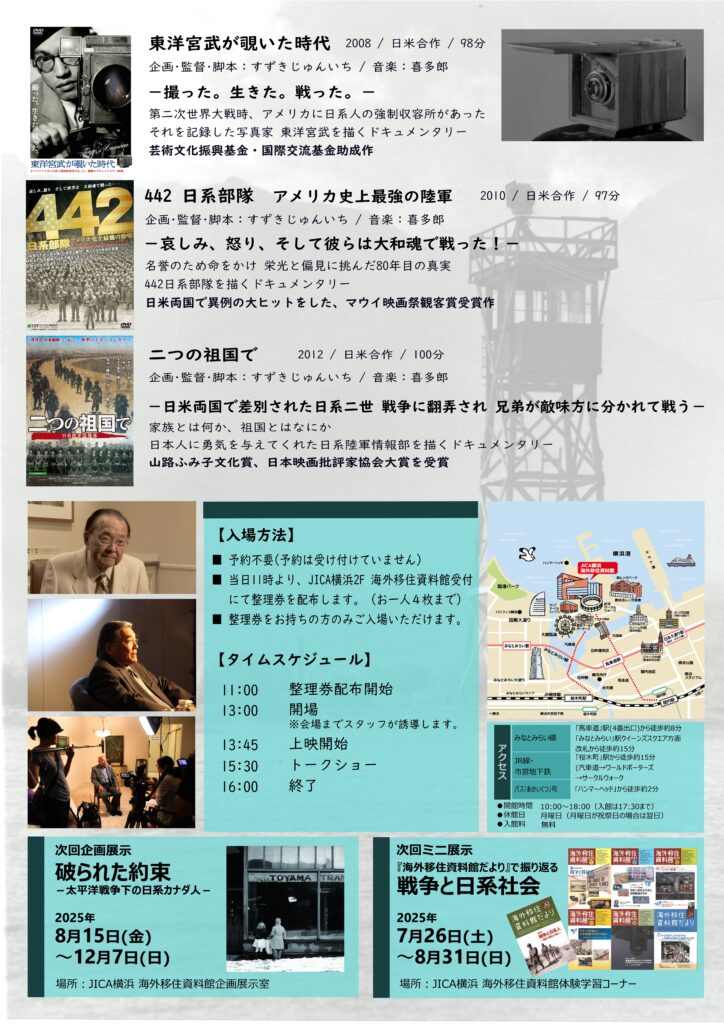 戦後80年。「日系」をとおして平和を考える夏！すずきじゅんいち監督作品 日系映画三部作 上映会の画像