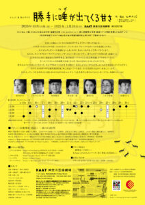 KAAT×城山羊の会『勝手に唾が出てくる甘さ』