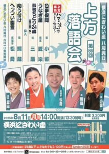 横浜にぎわい座 第八十六回 上方落語会 の画像