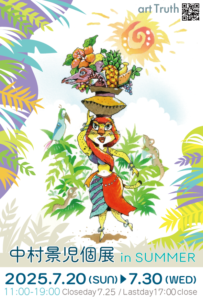 中村景児個展・in SUMMERの画像