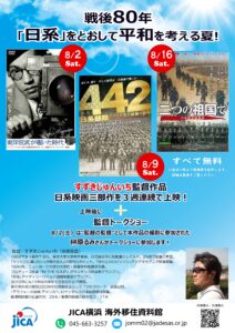戦後80年。「日系」をとおして平和を考える夏！すずきじゅんいち監督作品 日系映画三部作 上映会の画像