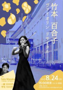竹本百合子 ヴァイオリンリサイタルの画像