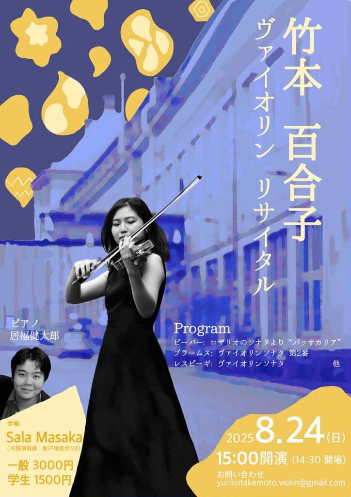 竹本百合子 ヴァイオリンリサイタルの画像