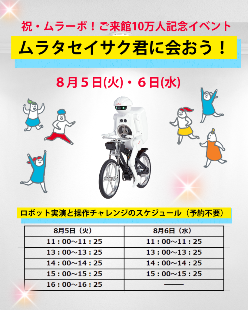 祝・ムラーボ!ご来館10万人記念イベント「ムラタセイサク君」に会おう!の画像