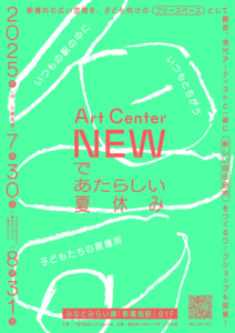 Art Center NEWであたらしい夏休みの画像