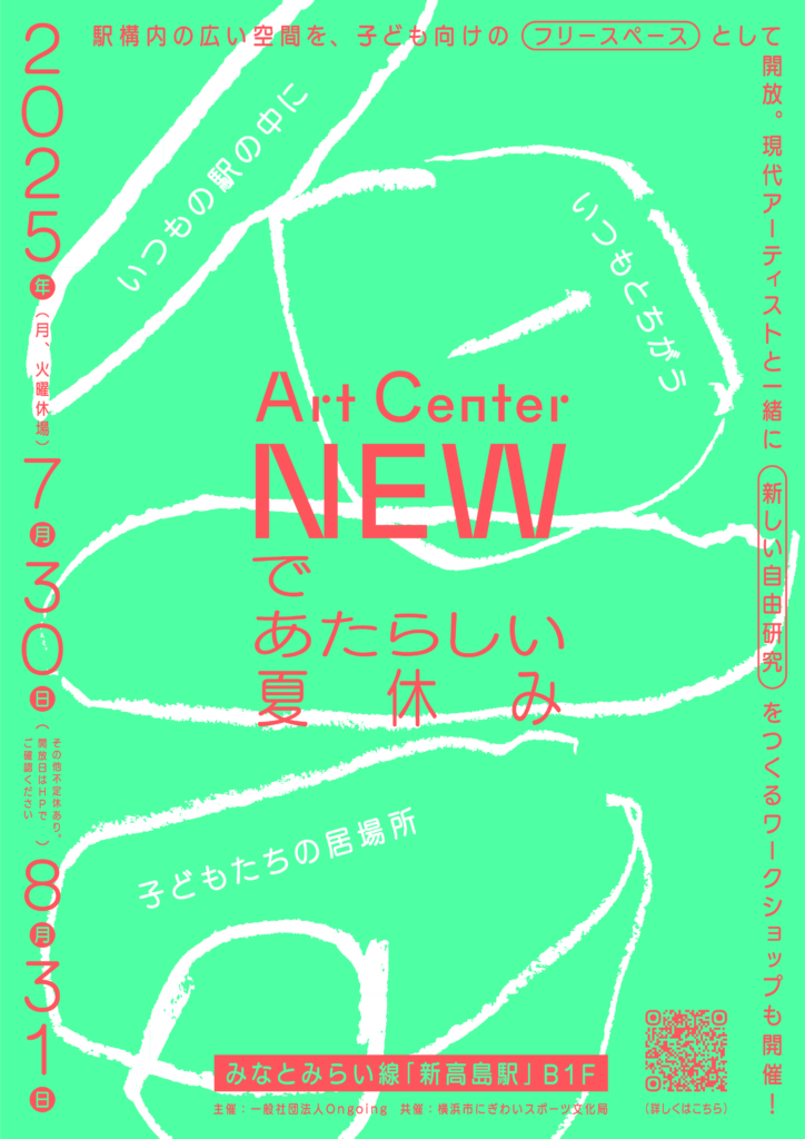 Art Center NEWであたらしい夏休みの画像