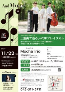 And Music #2　三重奏で巡るJ-POPプレイリストの画像