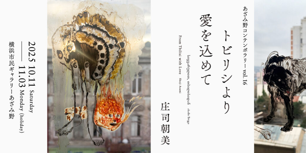あざみ野コンテンポラリーvol.16　庄司朝美 トビリシより愛を込めての画像