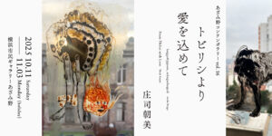 あざみ野コンテンポラリーvol.16　庄司朝美 トビリシより愛を込めての画像