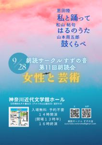 朗読サークル すずの音　第11回朗読会　女性と芸術の画像