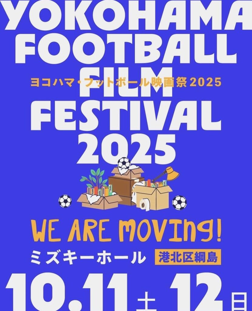 サッカー映画の祭典!ヨコハマ・フットボール映画祭2025が開催決定の画像
