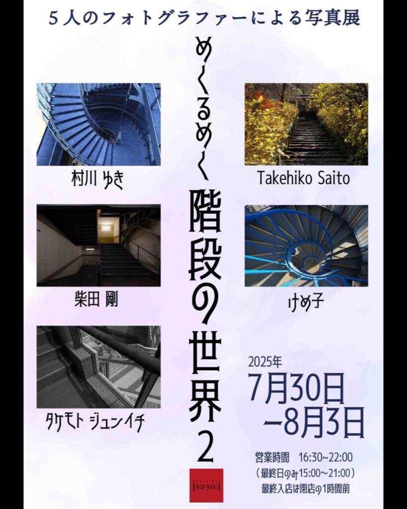 グループ写真展「めくるめく階段の世界2」の画像