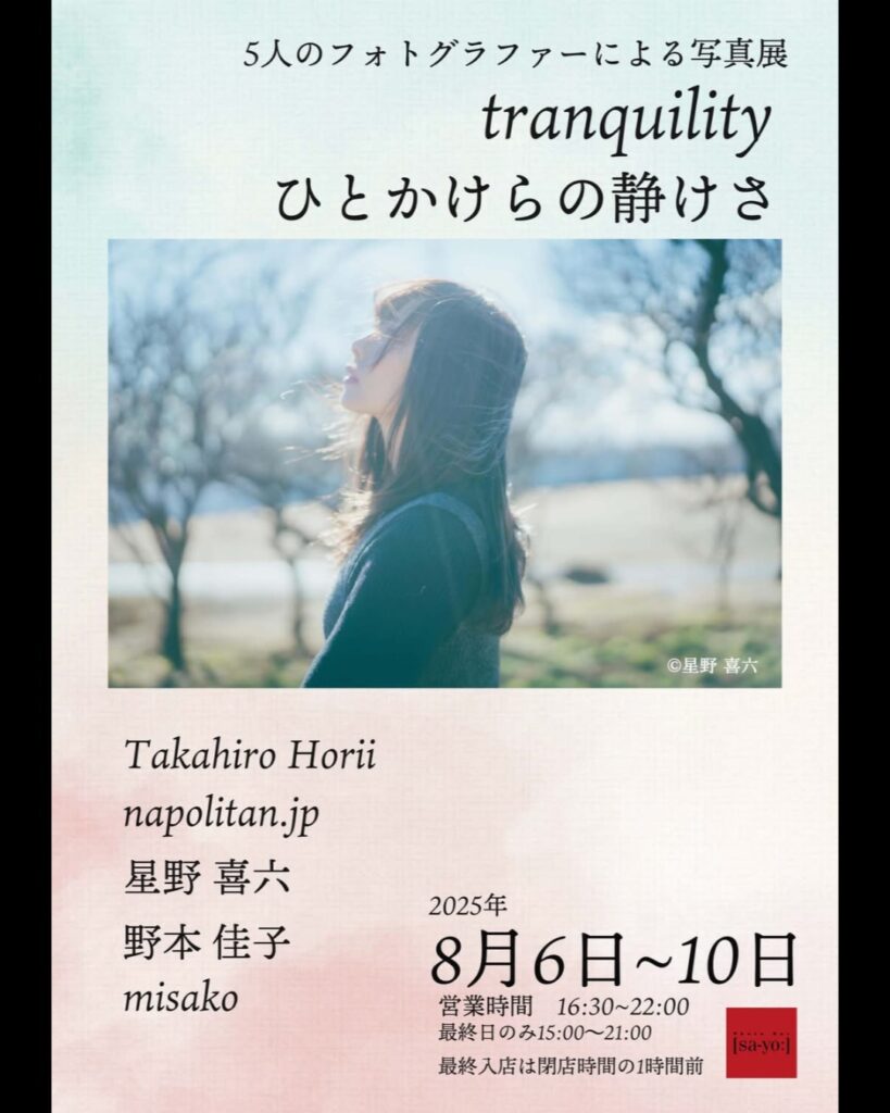 グループ写真展「tranquility〜ひとかけらの静けさ」の画像