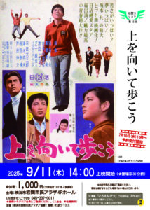 岩間でシネマ第13回　上を向いて歩こうの画像