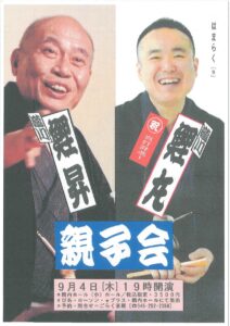 はまらく（９）鯉丸真打昇進祝　瀧川鯉昇・鯉丸　”親子会”の画像