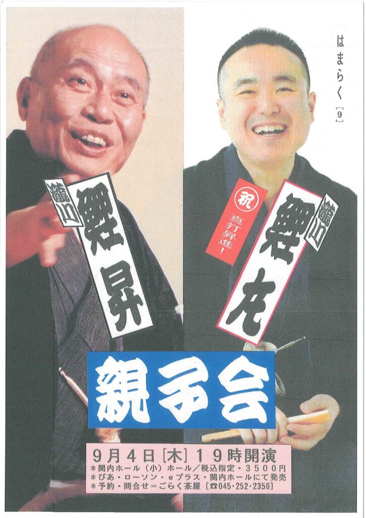 はまらく(9)鯉丸真打昇進祝 瀧川鯉昇・鯉丸 ”親子会”の画像