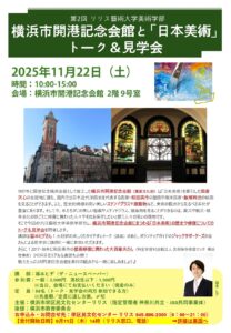 第2回リリス藝術大学美術学部　横浜市開港記念会館と「日本美術」　トーク＆見学会の画像