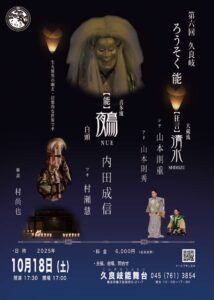 第六回　久良岐ろうそく能の画像