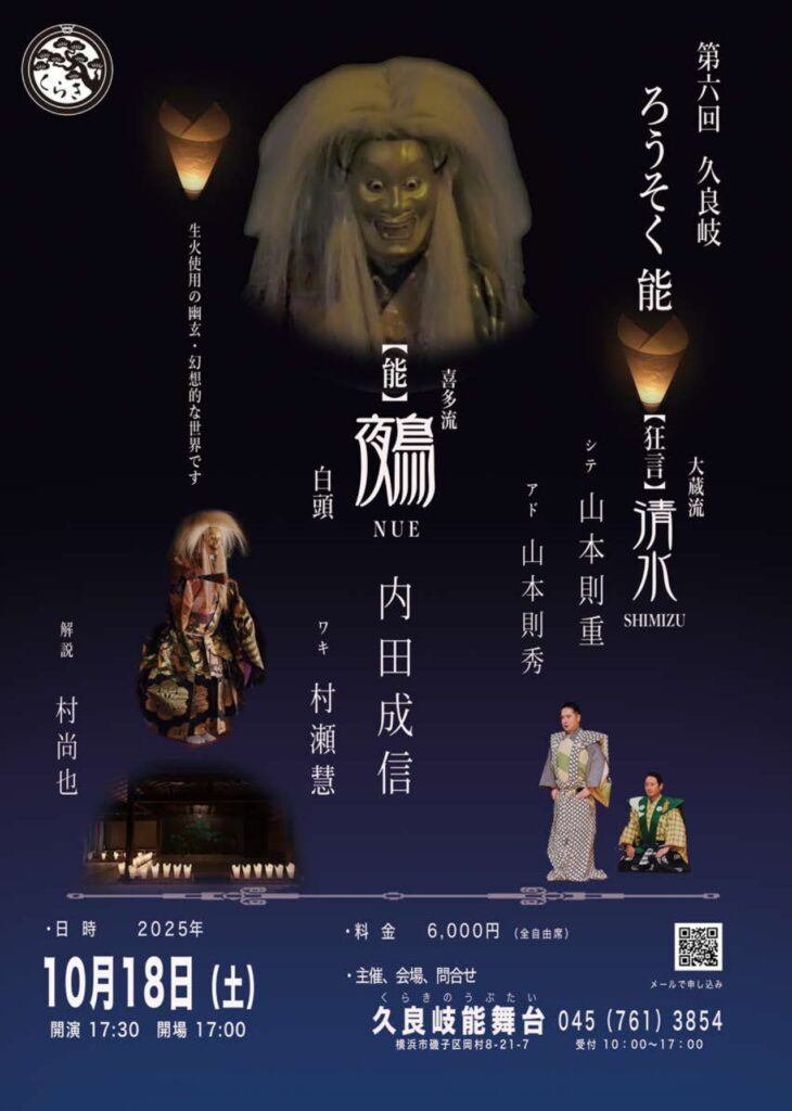 第六回　久良岐ろうそく能の画像