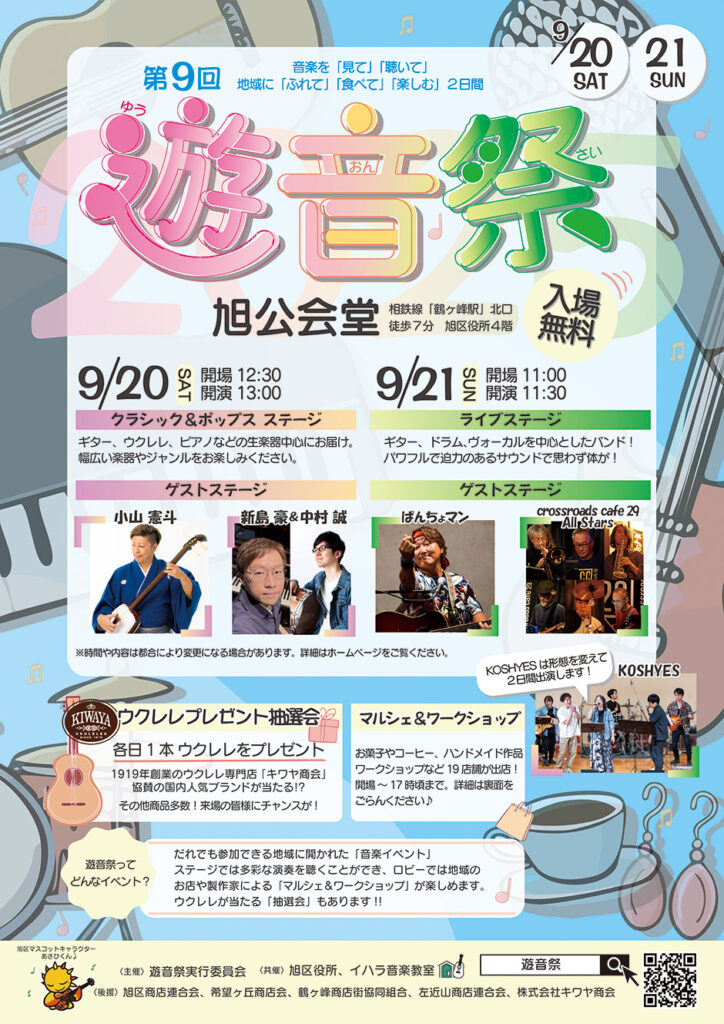 第9回 遊音祭の画像