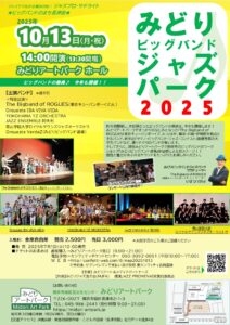 みどりビッグバンドジャズパーク2025の画像