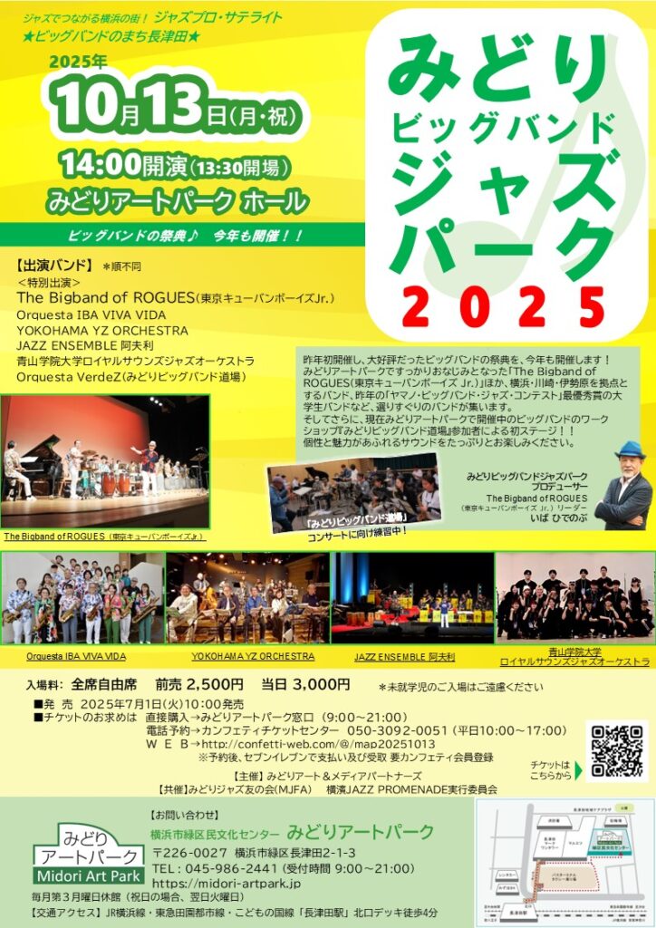 みどりビッグバンドジャズパーク2025の画像