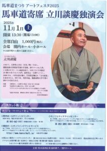 馬車道まつりアートフェスタ2025 　馬車道寄席 立川談慶 独演会の画像