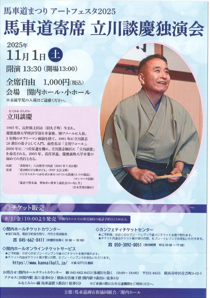 馬車道まつりアートフェスタ2025 　馬車道寄席 立川談慶 独演会の画像