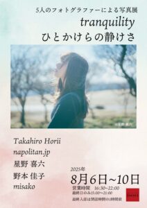 グループ写真展「tranquility〜ひとかけらの静けさ」の画像