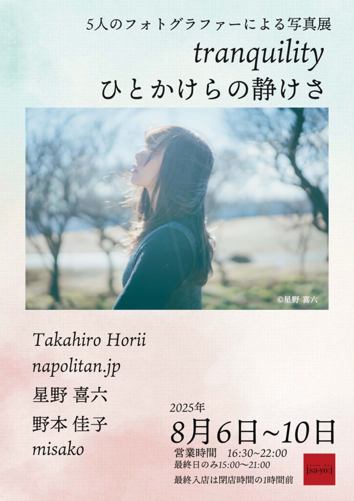 グループ写真展「tranquility〜ひとかけらの静けさ」の画像