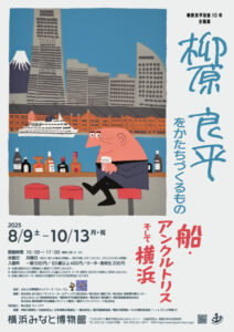 柳原良平没後10年企画展　柳原良平をかたちづくるもの―船・アンクルトリス・そして横浜の画像