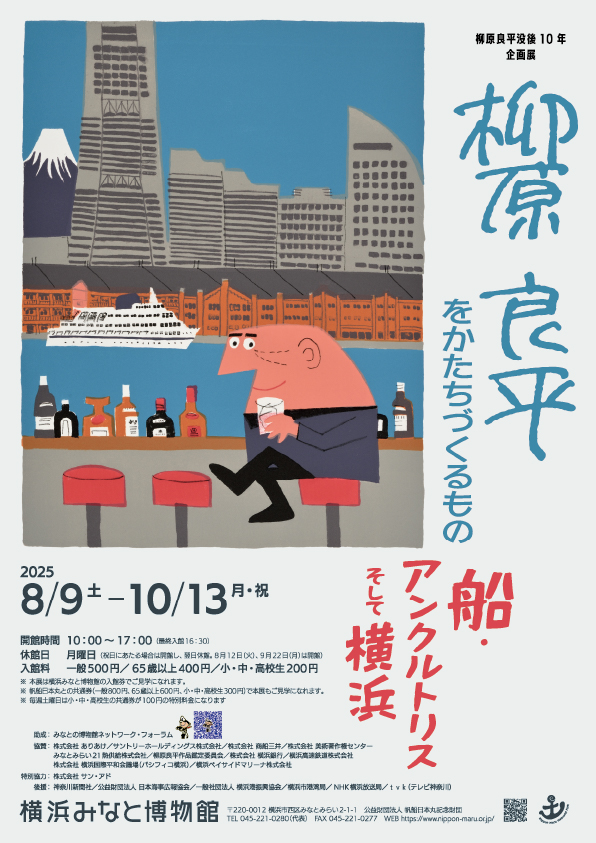 柳原良平没後10年企画展 柳原良平をかたちづくるもの―船・アンクルトリス・そして横浜の画像