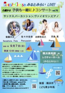 0歳から、子供も一緒に♪コンサートinみなとみらい、vol.75の画像