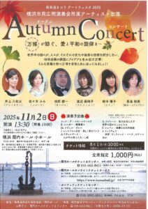 馬車道まつりアートフェスタ2025 　横浜市民広間演奏会所属アーティスト出演 　オータムコンサート ～万博が紡ぐ、愛と平和の旋律を～の画像