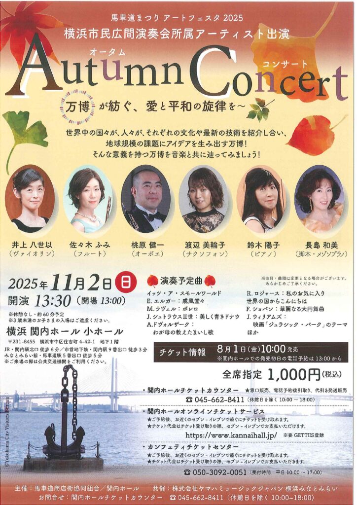 馬車道まつりアートフェスタ2025 　横浜市民広間演奏会所属アーティスト出演 　オータムコンサート ～万博が紡ぐ、愛と平和の旋律を～の画像